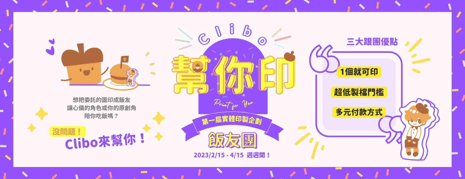 【Clibo 幫你印】 | 第一屆委託實體印製企劃 - 飯友團