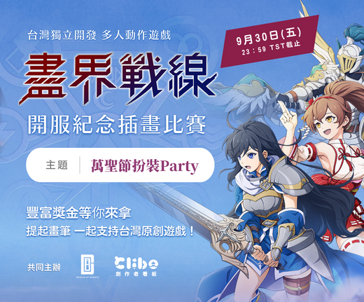 盡界戰線開服紀念插畫比賽