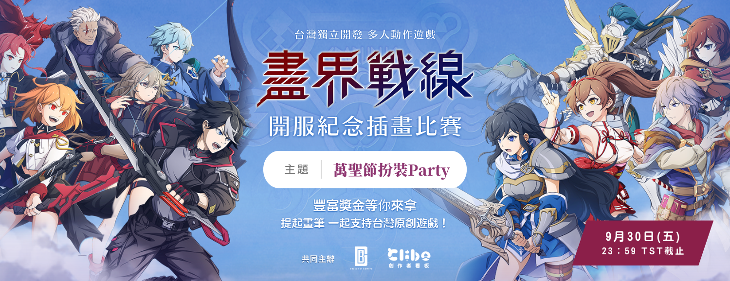 盡界戰線開服紀念插畫比賽