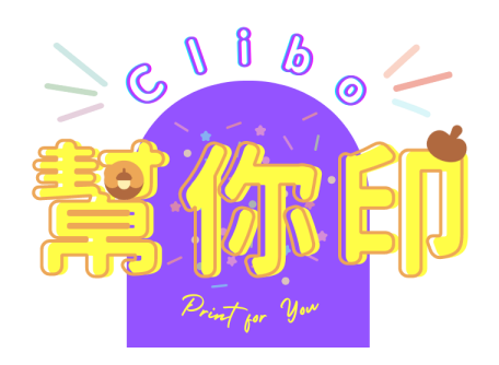 【Clibo 幫你印】第一屆委託實體印製企劃 - 飯友團